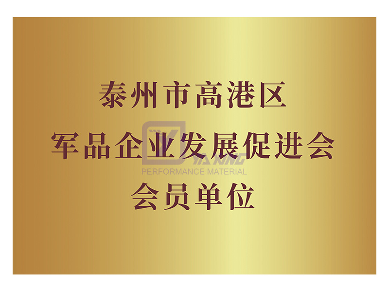 Taizhou Gaogang District Military Products Enterprise Development Promotion Association Unit